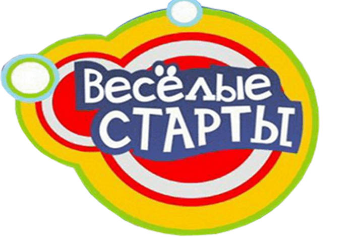 «Веселые старты».