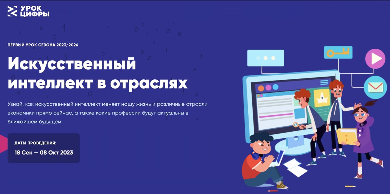 Новый «Урок цифры»: «Искусственный интеллект в отраслях&amp;quot;.