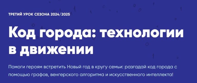 Урок цифры «Код города: технологии в движении».