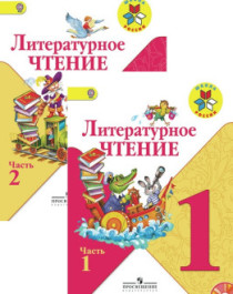 Литературное чтение 1 класс.