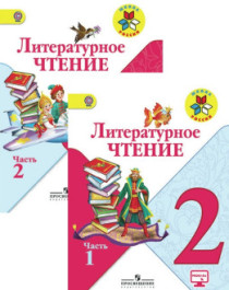 Литературное чтение 2 класс.